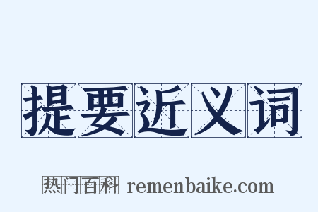 提要近义词是什么意思的图片